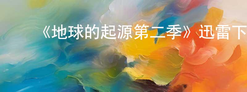 ﻿班阳的个人主页,﻿《地球的起源第二季》迅雷下载/在线观看-犯罪历史-美剧天堂